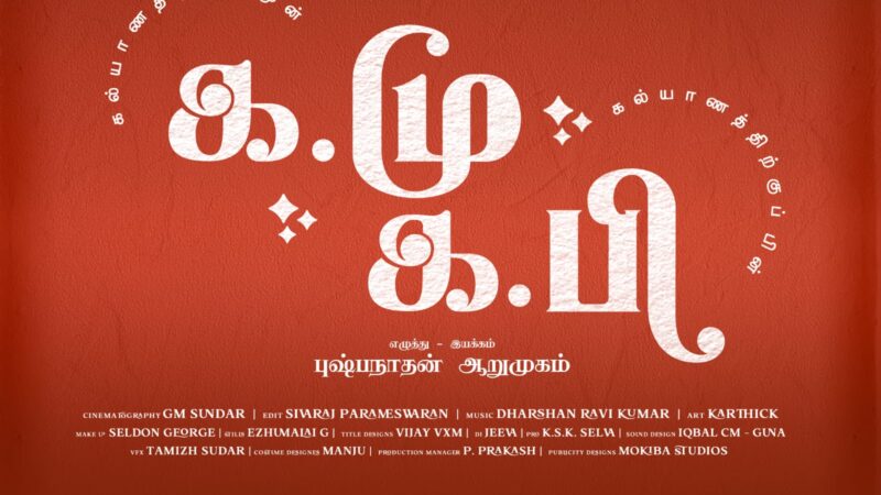 திருமணத்திற்கு பிறகே காதலர்களின் குணம் தெரியும்..; இயக்குனராகி (ப)பாடம் எடுக்கும் பேராசிரியர்