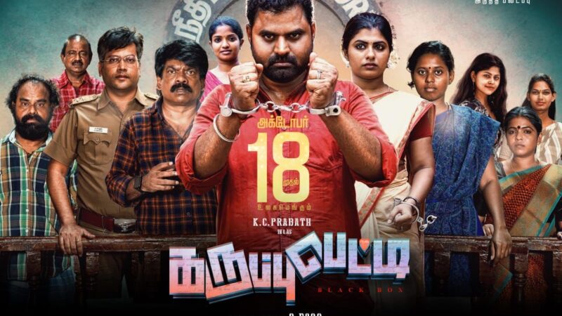 2 மணி நேர சிரிப்புக்கு கேரண்டி..; ‘கருப்பு பெட்டி’யில் கலக்கும் KC பிரபாத்