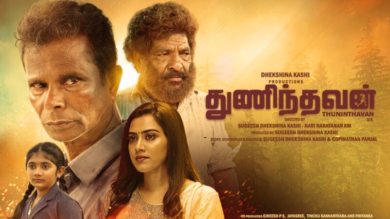 இந்திரன் நடித்த ‘Orumbettavan ഒരുമ്പെട്ടവൻ’.. தமிழில் ‘துணிந்தவன்’ பெயரில் ரிலீஸ்