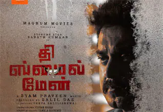 சரத்குமார் 150 – ஸ்மைல் மேன் விமர்சனம்..