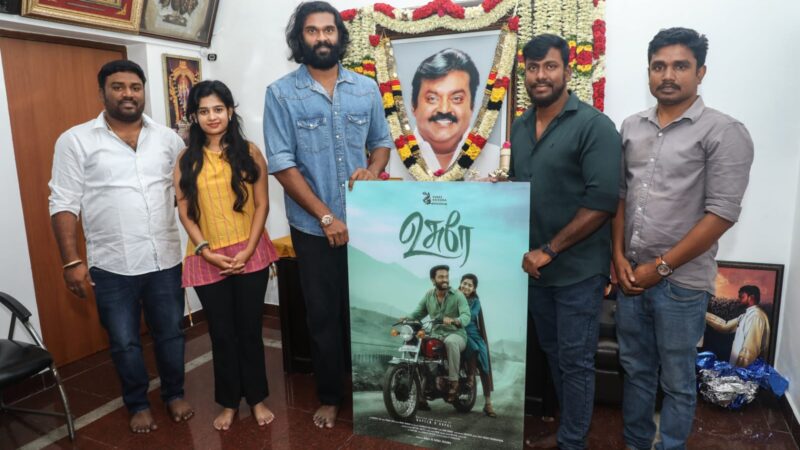 உண்மை சம்பவத்தில் உருவான ‘உசுரே’..; ஃபர்ஸ்ட் லுக்கை வெளியிட்ட பிரபலங்கள்