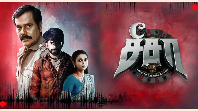 சீசா விமர்சனம்.. 3.25/5.. சிறப்பு