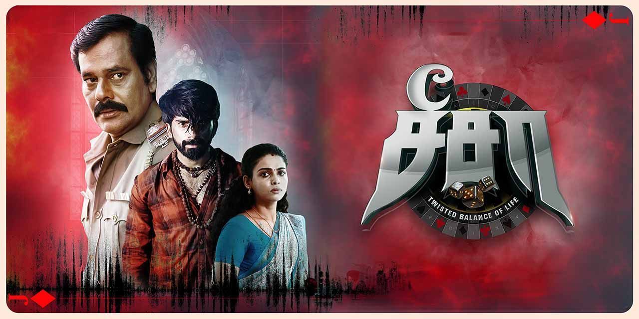 சீசா விமர்சனம்.. 3.25/5.. சிறப்பு