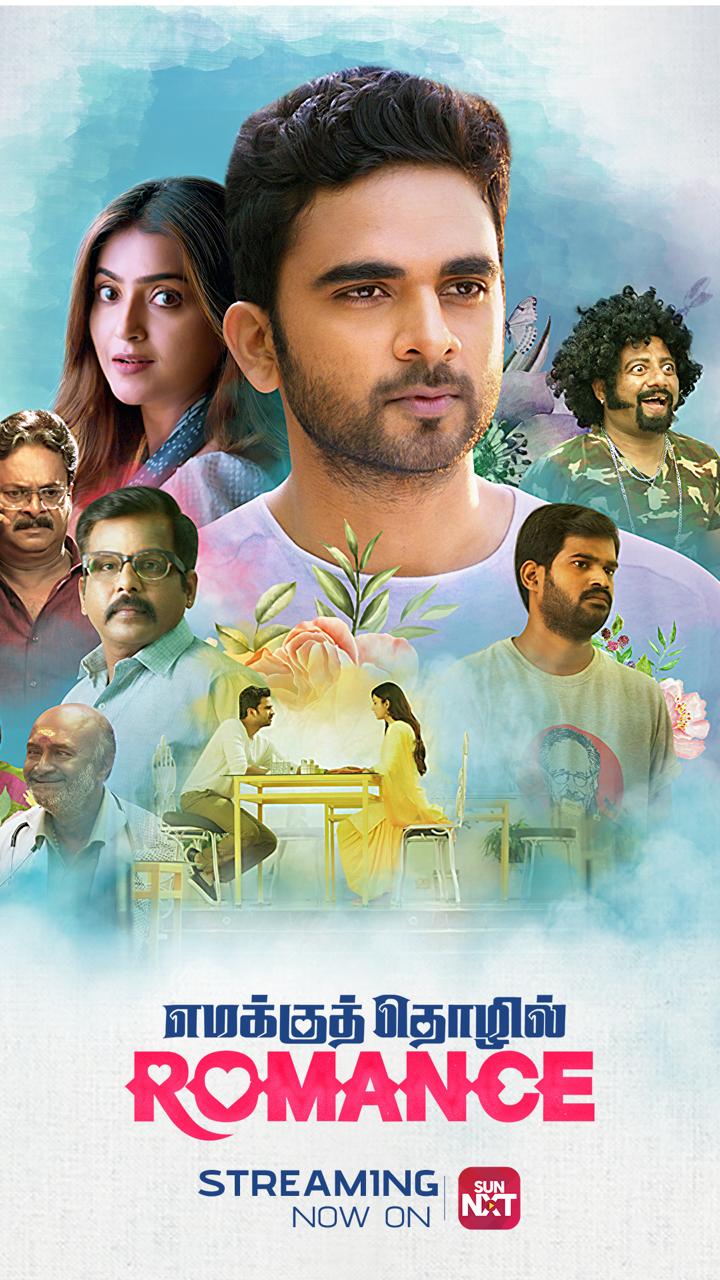 அசோக் செல்வன் நடித்த ‘எமக்குத் தொழில் ரொமான்ஸ்’ படம் சன் நெக்ஸ்டில் வெளியானது