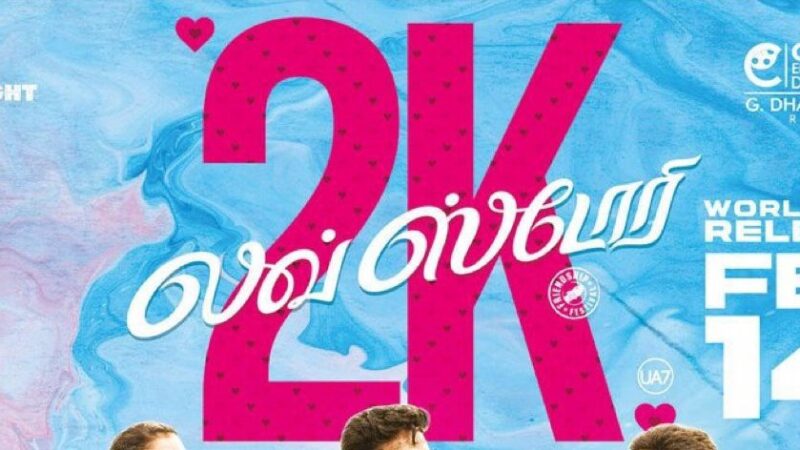 2கே லவ் ஸ்டோரி விமர்சனம் 4/5.. காதலை வென்ற நட்பு