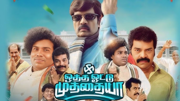 ஒத்த ஓட்டு முத்தையா விமர்சனம்.. அரைச்ச மாவு அரசியல்