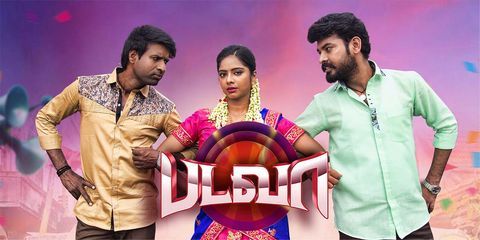 படவா விமர்சனம் 3.5/5… கருவேலம் அழித்து நாட்டை காப்போம்