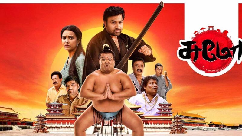 சுமோ விமர்சனம்.. ஜப்பானில் கணேஷ்