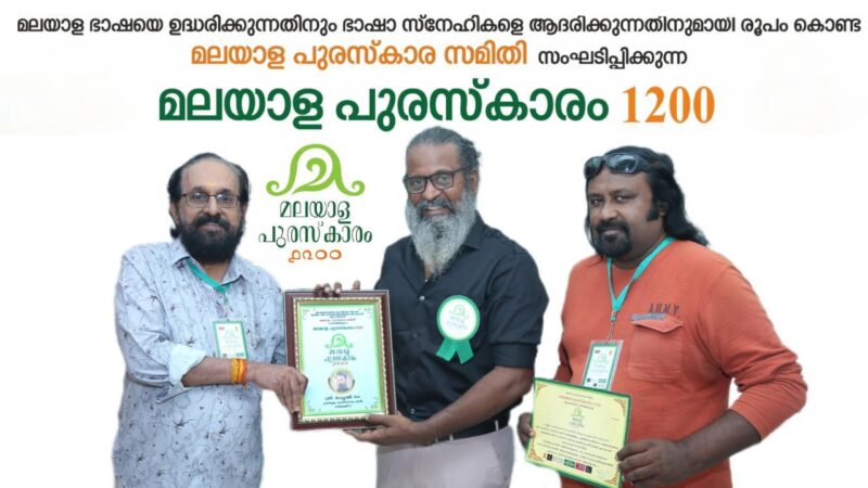 மனசிலாயோ மக்களே..: ‘மலையாளம் புரஷ்காரம் 1200’ விருது வென்ற சம்பத்ராம்