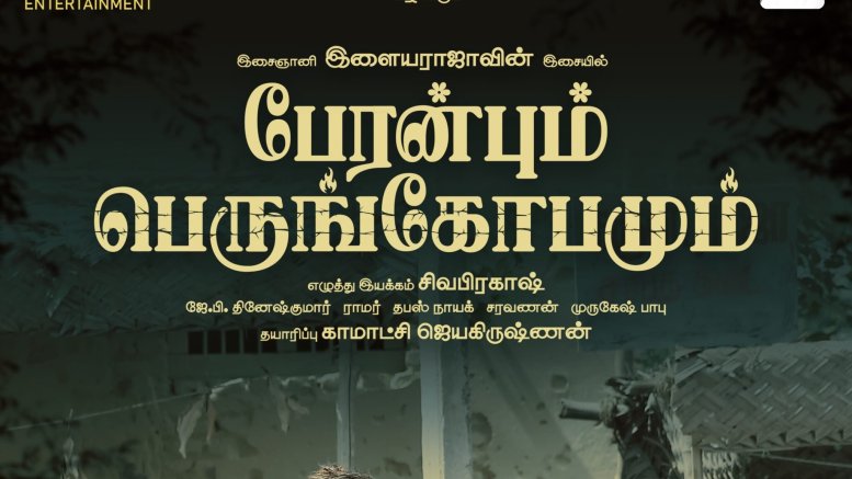 பேரன்பும் பெருங்கோபமும் விமர்சனம் 4/5.. சாதி வெறிக்கு சாணியடி