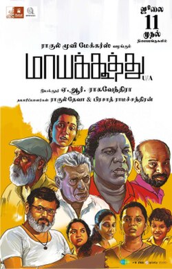 மாயக்கூத்து விமர்சனம்… எழுத்தாளரின் எழுச்சி