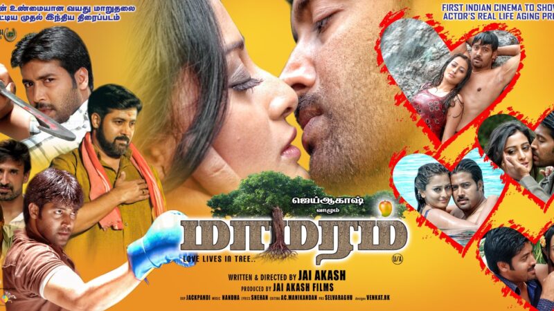 மாமரம் திரை விமர்சனம்… பழுத்த மரமா.? பட்ட மரமா.?