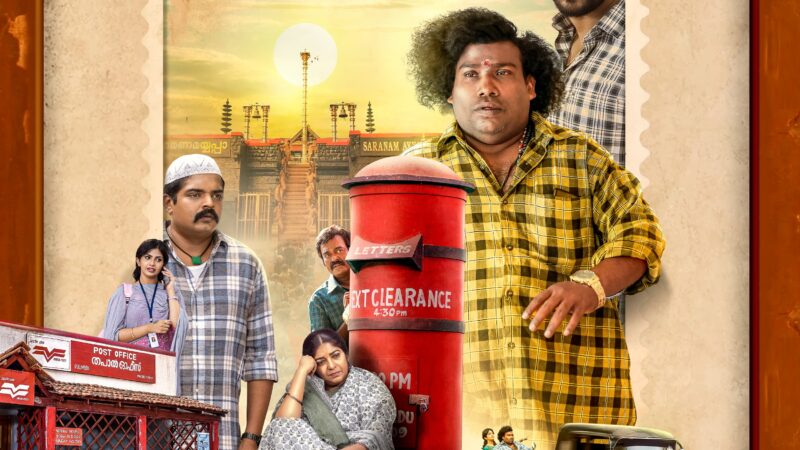 சபரிமலை ஐயப்பன் கோயிலில் படமாக்கப்பட்ட யோகி பாபுவின் ‘சன்னிதானம்’ (P. O)