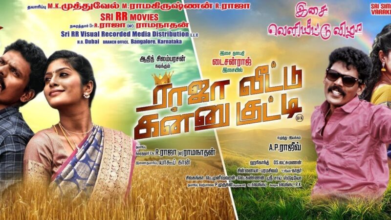 ராஜா வீட்டு கன்னு குட்டி விமர்சனம்… காதலியா.? மனைவியா.? கன்பியுஷனில் காதல் கணவன்