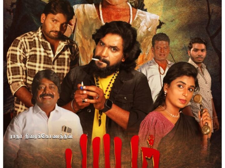 ‘பயம் உன்னை விடாது’ பர்ஸ்ட் லுக்கை வெளியிட்ட விஜய் கட்சி பிரமுகர் 