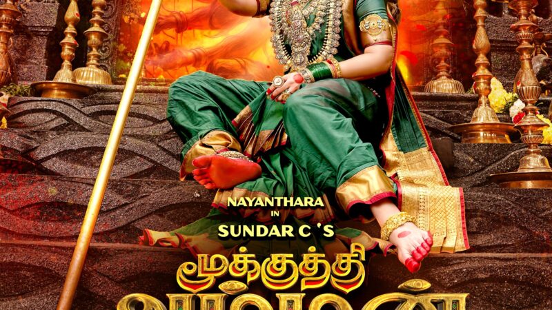 சுந்தர் – நயன்தாரா கூட்டணியின் ‘மூக்குத்தி அம்மன் 2’ ஃபர்ஸ்ட் லுக்