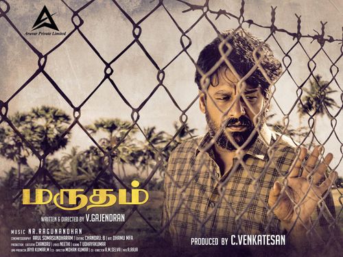 மருதம் விமர்சனம் 4.25/5… வங்கியின் வஞ்சக வலையில் சிக்கிய கண்ணியமிக்க கன்னியப்பன்