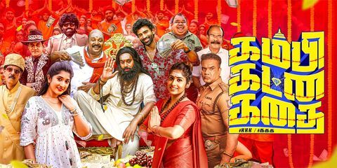 கம்பி கட்ன கதை விமர்சனம்… ஏமாளிகள் இருக்கும் வரை ஏமாற்றங்கள் உண்டு