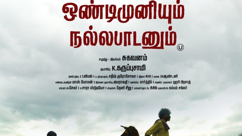 ஒண்டிமுனியும் நல்லபாடனும் விமர்சனம் 4.25/5.. கிராமத்து கிடா விருந்தில் கிளம்பிய விழிப்புணர்வு