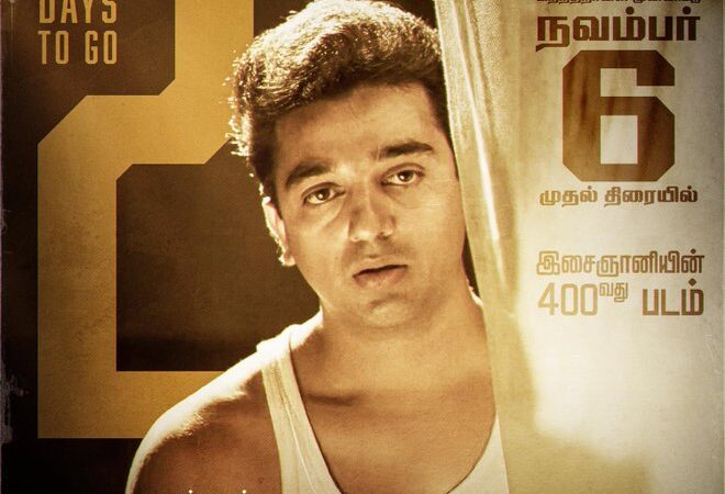 தேசிய விருதுகளை வென்று.. 45+ வருடங்களுக்குப் பிறகு வந்த ‘நாயகன்’ எப்படி இருக்கிறார்.?