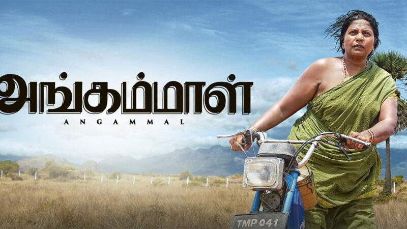 அங்கம்மாள் விமர்சனம்.. 4/5.. ஜாக்கெட் போட பிடிக்காத அடங்காத தங்கம்மாள்