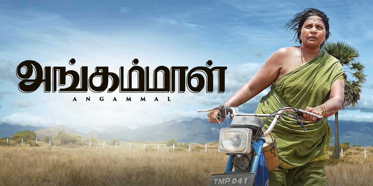 அங்கம்மாள் விமர்சனம்.. 4/5.. ஜாக்கெட் போட பிடிக்காத அடங்காத தங்கம்மாள்