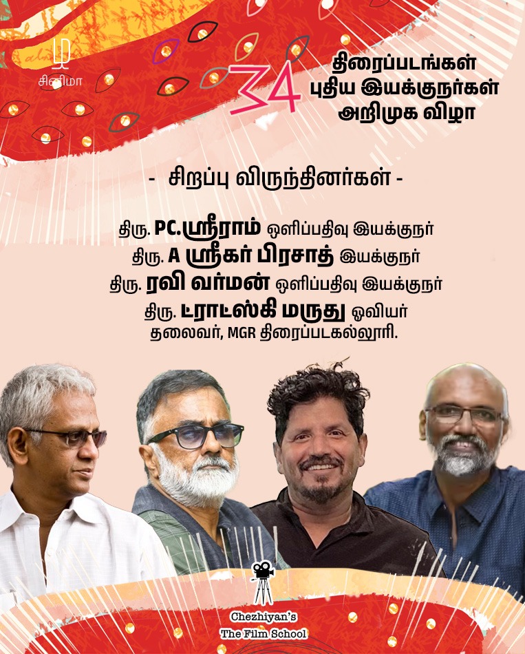 பி.சி ஸ்ரீராம் – ரவிவர்மன் முன்னிலையில் செழியனின் மாணவர்கள் அதிரடி..; ஒரே நாளில் 34 சினிமா ஆரம்பம்.!