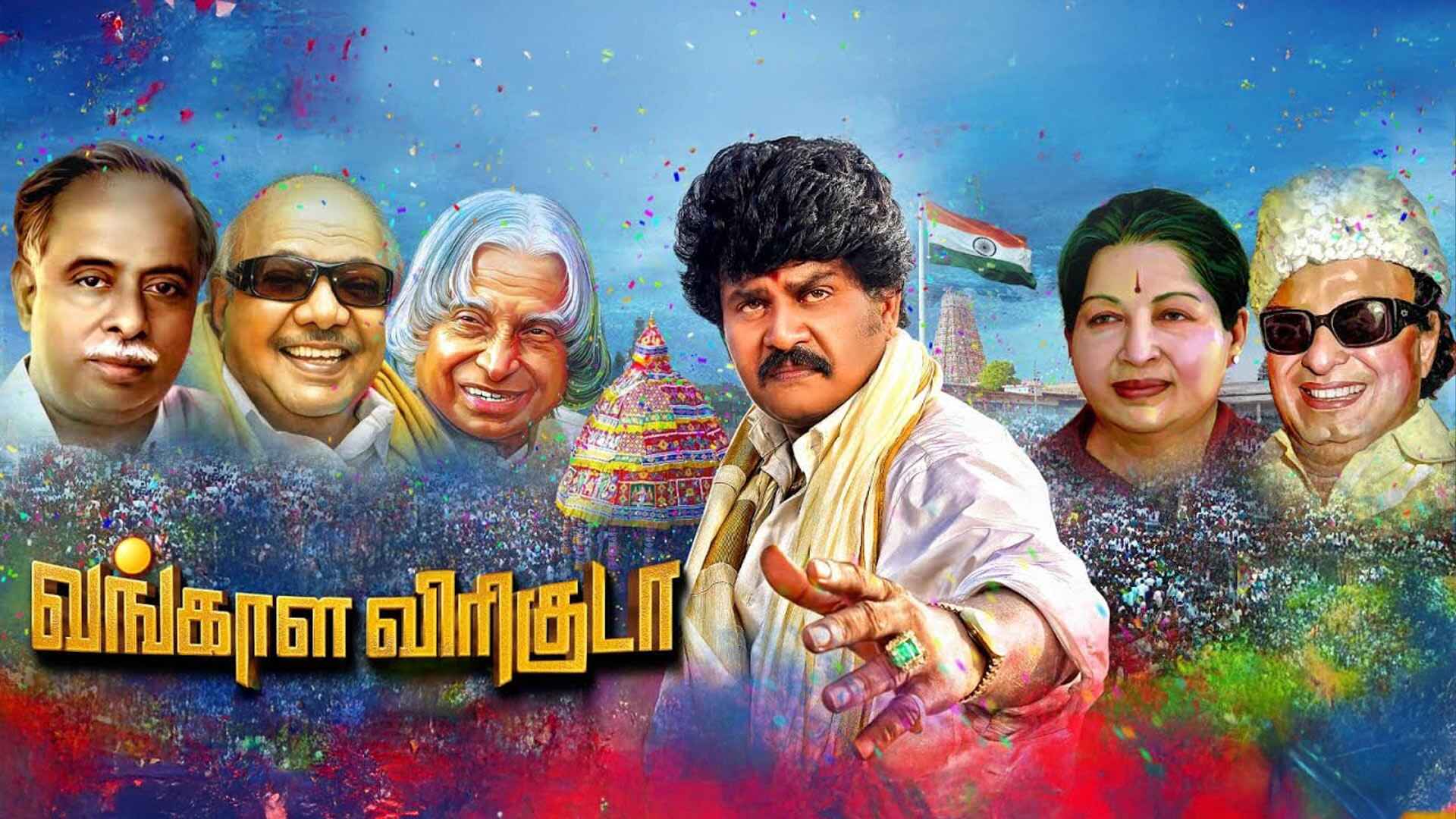 வங்காள விரிகுடா திரை விமர்சனம்..; ஏலே சொல்லு மக்கா.. மெரினா கடற்கரை.. இனி திராவிட கடற்கரையா.??