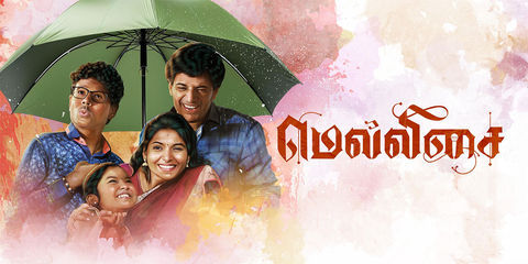 மெல்லிசை விமர்சனம்.. மனைவியா.? மகளா.? என்ன செய்தார் நாயகன்.!?