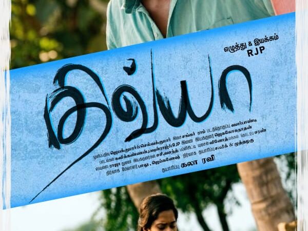 திவ்யா விமர்சனம்… ஜாதீ-யில் எறிந்த காதல்