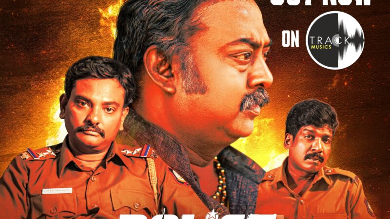 போலீஸ் ஃபேமிலி விமர்சனம்… மன்னிக்காத மனிதனை துரத்தும் பகை..!