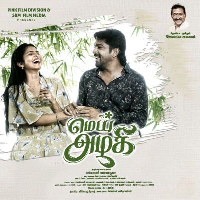 தேவா இசையில் உருவான ‘மெய் அழகி’..; வெண்பா – ஸ்ரீ தேவா ஜோடி