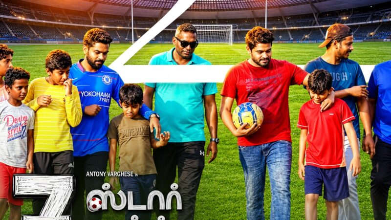 7 ஸ்டார் பாய்ஸ் விமர்சனம் 3.75/5… கால்பந்து ஆட்டத்தில் கலக்கல் பாய்ஸ்