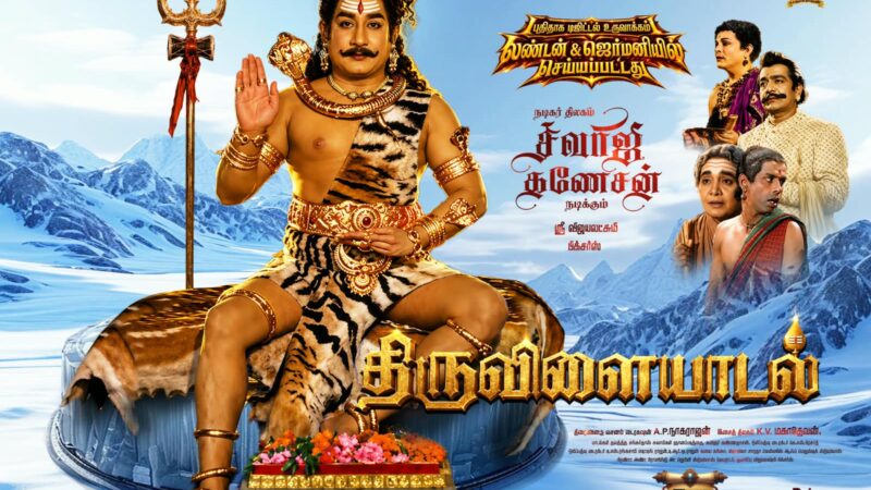 சிவாஜி பிறந்தநாளில் ‘திருவிளையாடல்’ ட்ரெய்லர் (மீண்டும்) ரிலீஸ் 