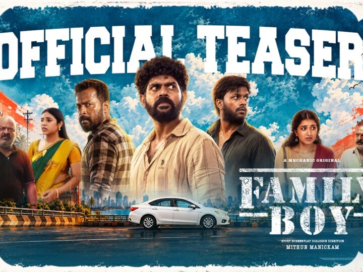 ரஜினி பிறந்தநாள் விருந்தாக ஃபேமிலி பாய்..; உண்மைச் சம்பவத்தை படமாக்கிய மித்துன் மாணிக்கம் 